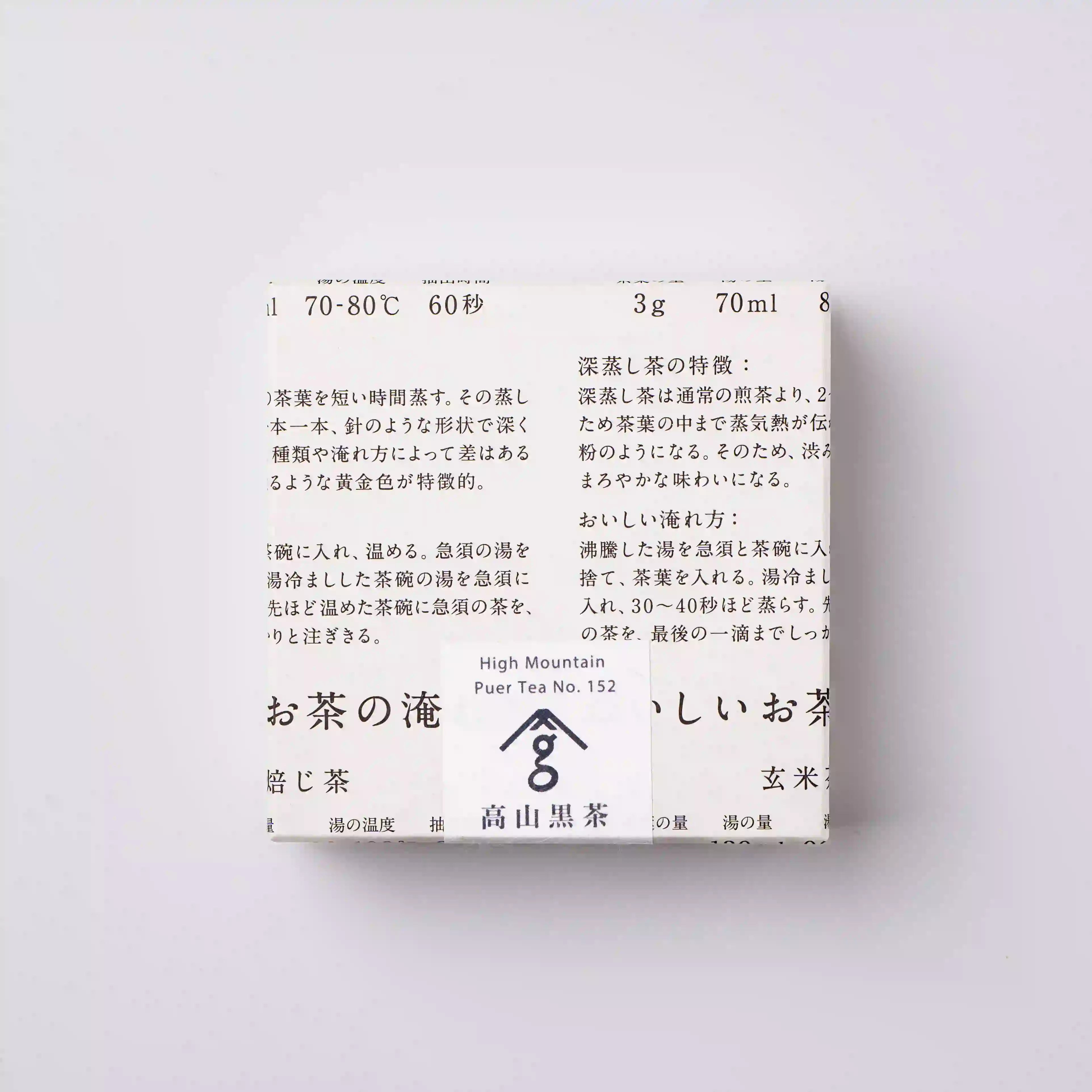 ・高山黒茶