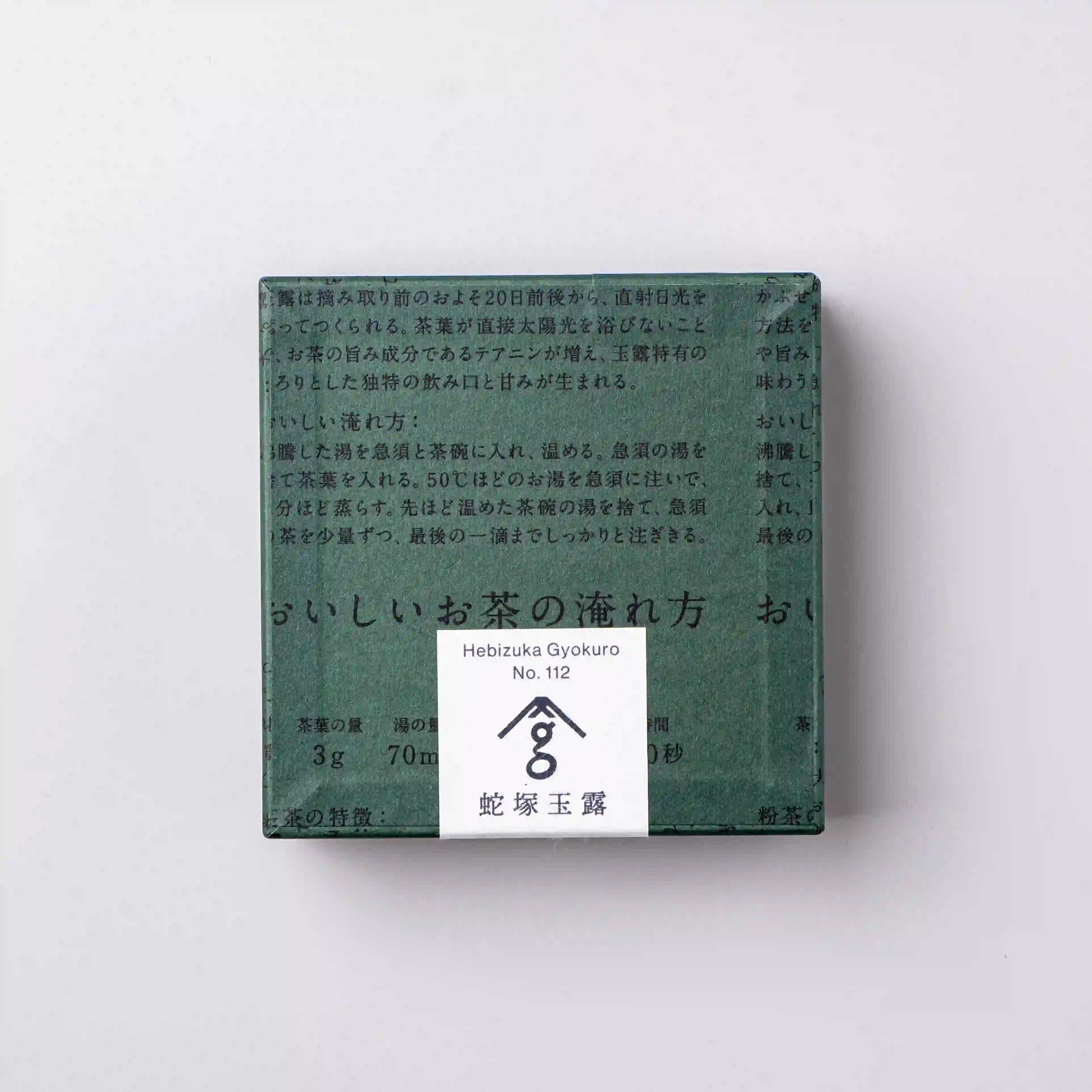 ・蛇塚玉露