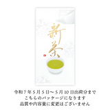 【新茶】八十八夜新茶 100g×5本セット(5/5頃発売)